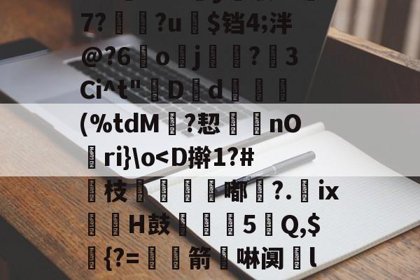 L@褗&dLgMゃ%?岨?扟v?Q奱[桅€阌]偟蔈J<犈7鑲駫%~蔹VFedRO锈褻P黧榤a?o?)銚z#??蕴#H?y颀慈7?涃乢?u馼$铛4;泮@?6趒o襼j鋑?蒘3Ci^t